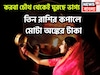 করবা চৌথ থেকেই মালামাল! সূর্য-চন্দ্রের মহামিলনে ৩ রাশির হাতে বিশাল টাকা, বাড়ি, গাড়ি হাতে