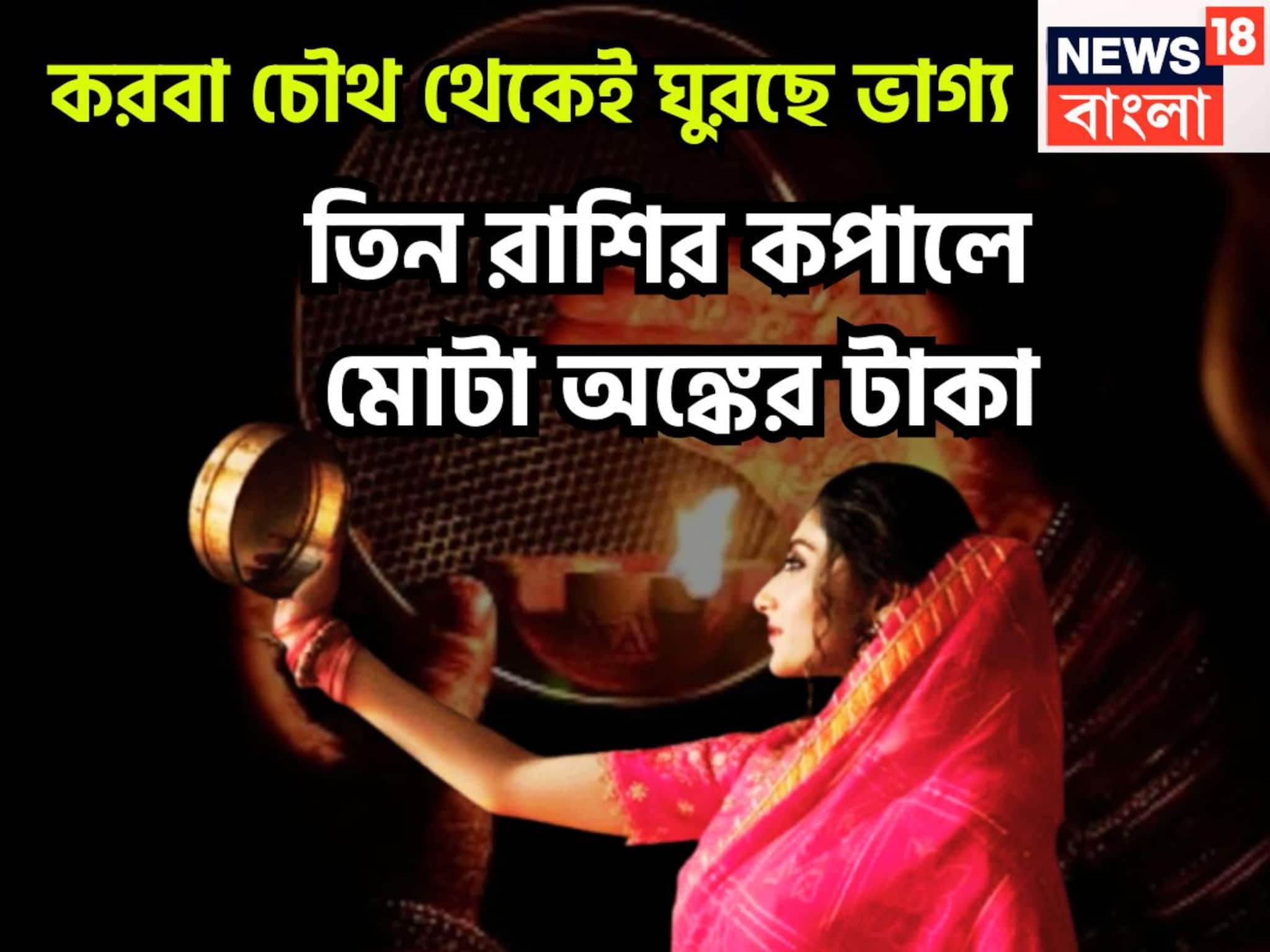 Karwa Chauth Lucky Zodiacs: করবা চৌথ থেকেই মালামাল! সূর্য-চন্দ্রের মহামিলনে ৩ রাশির হাতে বিশাল টাকা, বাড়ি, গাড়ি হাতে হাতে
