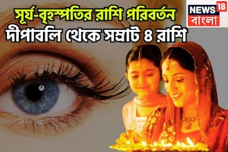 সূর্য-বৃহস্পতির রাশি পরিবর্তন! জোড়া ঘর পরিবর্তনে টাকার ফোয়ারা, দীপাবলি থেকে সম্রাট