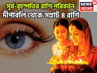 সূর্য-বৃহস্পতির রাশি পরিবর্তন! জোড়া ঘর পরিবর্তনে টাকার ফোয়ারা, দীপাবলি থেকে সম্রাট