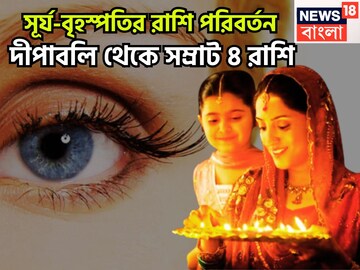 সূর্য-বৃহস্পতির রাশি পরিবর্তন! জোড়া ঘর পরিবর্তনে টাকার ফোয়ারা, দীপাবলি থেকে সম্রাট
