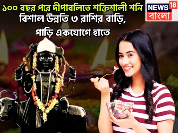 ১০০ বছর পরে দীপাবলিতে শক্তিশালী শনি! ৩ রাশির বলে বলে ছক্কা, এলাহি অয়োজন জীবনে