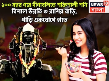 ১০০ বছর পরে দীপাবলিতে শক্তিশালী শনি! ৩ রাশির বলে বলে ছক্কা, এলাহি অয়োজন জীবনে ১০০ বছর পরে দীপাবলিতে শক্তিশালী শনি! ৩ রাশির বলে বলে ছক্কা, এলাহি অয়োজন জীবনে