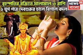 ১২ বছর পরে বৃহস্পতির বক্রিতে মোটা টাকা! ৩ রাশির হাতে সম্পত্তির পাহাড়, হারা বাজিতে বাজিগর