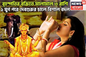 ১২ বছর পরে বৃহস্পতির বক্রিতে মোটা টাকা! ৩ রাশির হাতে সম্পত্তির পাহাড়, হারা বাজিতে বাজিগর