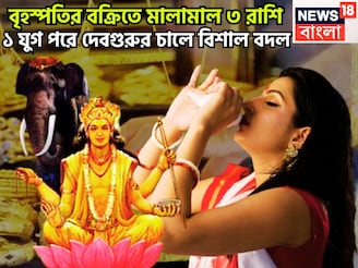 ১২ বছর পরে বৃহস্পতির বক্রিতে মোটা টাকা! ৩ রাশির হাতে সম্পত্তির পাহাড়, হারা বাজিতে বাজিগর