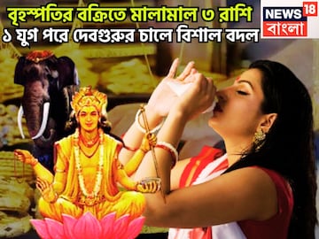 ১২ বছর পরে বৃহস্পতির বক্রিতে মোটা টাকা! ৩ রাশির হাতে সম্পত্তির পাহাড়, হারা বাজিতে বাজিগর ১২ বছর পরে বৃহস্পতির বক্রিতে মোটা টাকা! ৩ রাশির হাতে সম্পত্তির পাহাড়, হারা বাজিতে বাজিগর