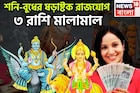 শনি-বুধের শক্তিশালী ষড়াষ্টক রাজযোগ! ৩০ বছর পরে ত্রিলোক কাঁপাবে ৩ রাশি, অসম্ভবই এবার সম্ভব