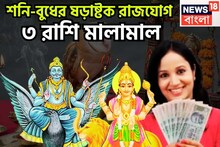 শনি-বুধের শক্তিশালী ষড়াষ্টক রাজযোগ! ৩০ বছর পরে ত্রিলোক কাঁপাবে ৩ রাশি, অসম্ভবই এবার সম্ভব