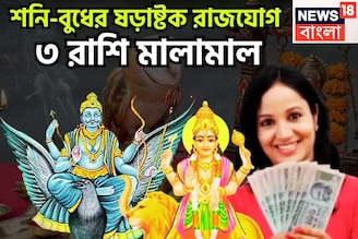 শনি-বুধের শক্তিশালী ষড়াষ্টক রাজযোগ! ৩০ বছর পরে ত্রিলোক কাঁপাবে ৩ রাশি, অসম্ভবই এবার সম্ভব