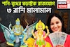শনি-বুধের শক্তিশালী ষড়াষ্টক রাজযোগ! ৩০ বছর পরে ত্রিলোক কাঁপাবে ৩ রাশি, অসম্ভবই এবার সম্ভব