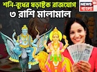 শনি-বুধের শক্তিশালী ষড়াষ্টক রাজযোগ! ৩০ বছর পরে ত্রিলোক কাঁপাবে ৩ রাশি, অসম্ভবই এবার সম্ভব