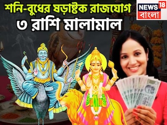 শনি-বুধের শক্তিশালী ষড়াষ্টক রাজযোগ! ৩০ বছর পরে ত্রিলোক কাঁপাবে ৩ রাশি, অসম্ভবই এবার সম্ভব
