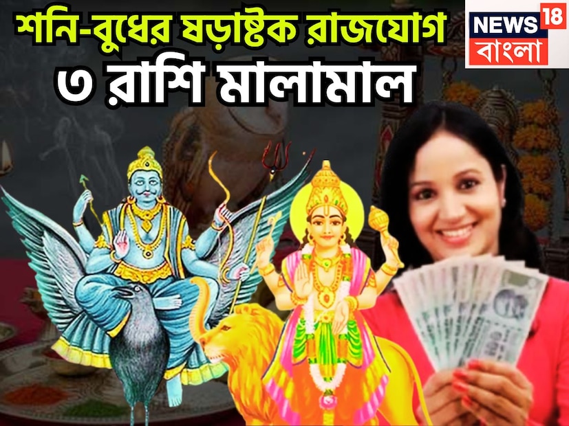অক্টোবরে ন্যায় ও কর্মফলের দেবতা শনিদেব ও গ্রহের রাজকুমার বুধের মধ্যে প্রতিয়ুতি রাজযোগের ফলে ৩ রাশির জাতক-জাতিকার জীবনে বিশাল উন্নতিকর পরিস্থিতি আসতে চলেছে ৷ প্রতীকী ছবি ৷