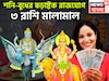 শনি-বুধের শক্তিশালী ষড়াষ্টক রাজযোগ! ৩০ বছর পরে ত্রিলোক কাঁপাবে ৩ রাশি, অসম্ভবই এবার সম্ভব