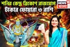 শনির বছরের সেরা সংযোগ! কেন্দ্র ত্রিকোণ রাজযোগে ৩ রাশির পোয়া বারো, টাকার ঝড় সংসারে