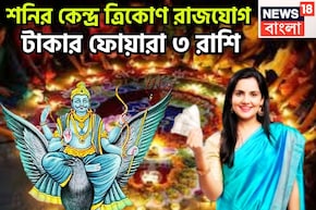 শনির বছরের সেরা সংযোগ! কেন্দ্র ত্রিকোণ রাজযোগে ৩ রাশির পোয়া বারো, টাকার ঝড় সংসারে