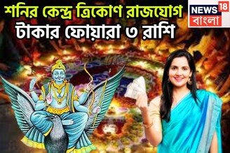 শনির বছরের সেরা সংযোগ! কেন্দ্র ত্রিকোণ রাজযোগে ৩ রাশির পোয়া বারো, টাকার ঝড় সংসারে