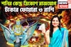 শনির বছরের সেরা সংযোগ! কেন্দ্র ত্রিকোণ রাজযোগে ৩ রাশির পোয়া বারো, টাকার ঝড় সংসারে