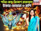 শনির বছরের সেরা সংযোগ! কেন্দ্র ত্রিকোণ রাজযোগে ৩ রাশির পোয়া বারো, টাকার ঝড় সংসারে
