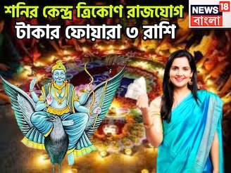 শনির বছরের সেরা সংযোগ! কেন্দ্র ত্রিকোণ রাজযোগে ৩ রাশির পোয়া বারো, টাকার ঝড় সংসারে