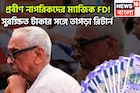 প্রবীণ নাগরিকদের ম্যাজিক FD! সুরক্ষিত টাকার সঙ্গে তাগড়া রিটার্ন,উৎসবের পরশুমে পরপর ধামাকা