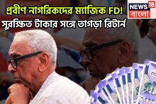 Senior Citizen FD Rates: প্রবীণ নাগরিকদের ম্যাজিক FD! সুরক্ষিত টাকার সঙ্গে তাগড়া রিটার্ন, উৎসবের পরশুমে পরপর ধামাকা