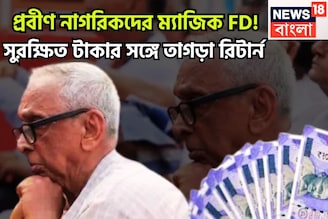 প্রবীণ নাগরিকদের ম্যাজিক FD! সুরক্ষিত টাকার সঙ্গে তাগড়া রিটার্ন,উৎসবের পরশুমে পরপর ধামাকা