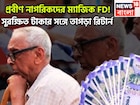 প্রবীণ নাগরিকদের ম্যাজিক FD! সুরক্ষিত টাকার সঙ্গে তাগড়া রিটার্ন,উৎসবের পরশুমে পরপর ধামাকা