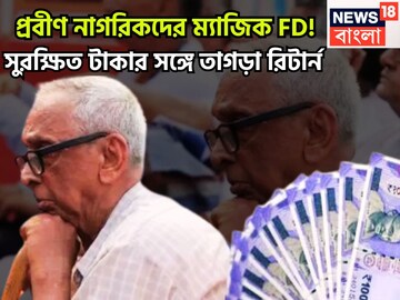 প্রবীণ নাগরিকদের ম্যাজিক FD! সুরক্ষিত টাকার সঙ্গে তাগড়া রিটার্ন,উৎসবের পরশুমে পরপর ধামাকা