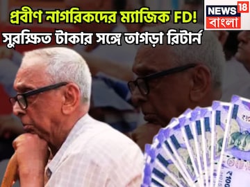 প্রবীণ নাগরিকদের ম্যাজিক FD! সুরক্ষিত টাকার সঙ্গে তাগড়া রিটার্ন,উৎসবের পরশুমে পরপর ধামাকা প্রবীণ নাগরিকদের ম্যাজিক FD! সুরক্ষিত টাকার সঙ্গে তাগড়া রিটার্ন,উৎসবের পরশুমে পরপর ধামাকা