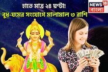 আগামী ২৪ ঘণ্টায় অনেক কিছুই ঘটবে! বুদ্ধিদাতা বুধ, পরপার সংযোগকারী যমের খেলা শুরু