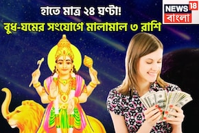 আগামী ২৪ ঘণ্টায় অনেক কিছুই ঘটবে! বুদ্ধিদাতা বুধ, পরপার সংযোগকারী যমের খেলা শুরু