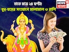 আগামী ২৪ ঘণ্টায় অনেক কিছুই ঘটবে! বুদ্ধিদাতা বুধ, পরপার সংযোগকারী যমের খেলা শুরু