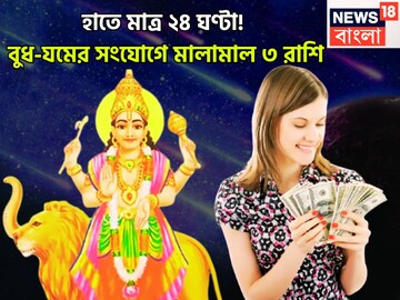 আগামী ২৪ ঘণ্টায় অনেক কিছুই ঘটবে! বুদ্ধিদাতা বুধ, পরপার সংযোগকারী যমের খেলা শুরু