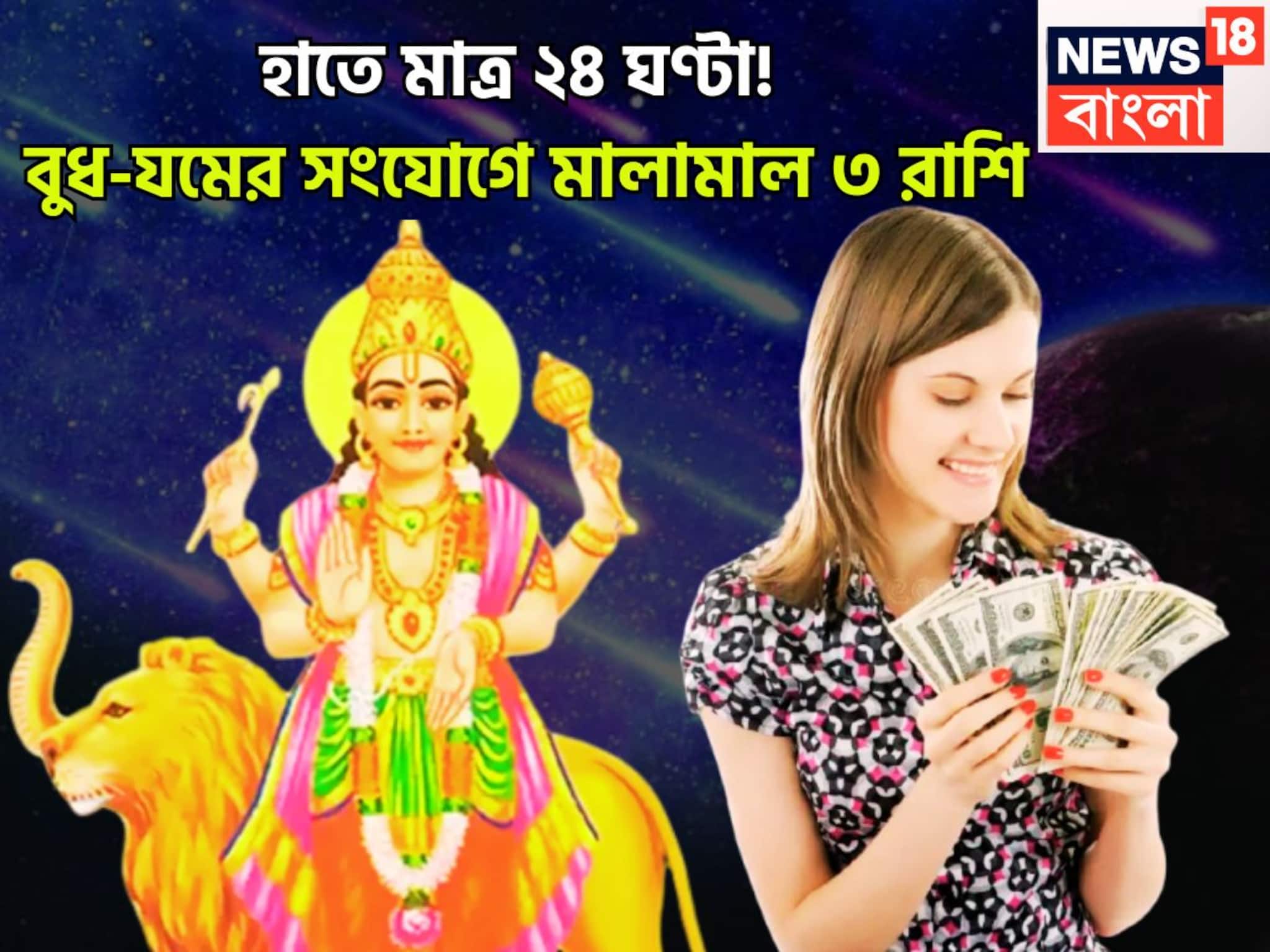আগামী ২৪ ঘণ্টায় অনেক কিছুই ঘটবে! বুদ্ধিদাতা বুধ, পরপার সংযোগকারী যমের খেলা শুরু