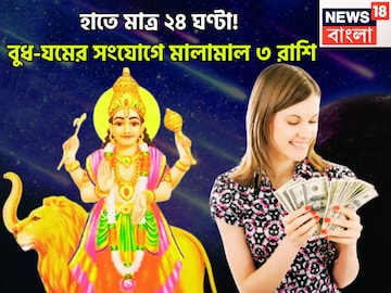 আগামী ২৪ ঘণ্টায় অনেক কিছুই ঘটবে! বুদ্ধিদাতা বুধ, পরপার সংযোগকারী যমের খেলা শুরু আগামী ২৪ ঘণ্টায় অনেক কিছুই ঘটবে! বুদ্ধিদাতা বুধ, পরপার সংযোগকারী যমের খেলা শুরু