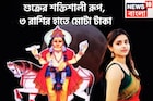 ১ বছরে দুরন্ত ছন্দে শুক্র! ৩ রাশি সোনায় সোহাগা, বিরাট টাকা অঢেল সুখ, বিলাসিতা আগামী ৬০দিন