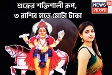 ১ বছরে দুরন্ত ছন্দে শুক্র! ৩ রাশি সোনায় সোহাগা, বিরাট টাকা অঢেল সুখ, বিলাসিতা আগামী ৬০দিন