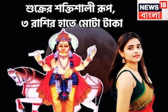 ১ বছরে দুরন্ত ছন্দে শুক্র! ৩ রাশি সোনায় সোহাগা, বিরাট টাকা অঢেল সুখ, বিলাসিতা আগামী ৬০দিন