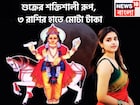 ১ বছরে দুরন্ত ছন্দে শুক্র! ৩ রাশি সোনায় সোহাগা, বিরাট টাকা অঢেল সুখ, বিলাসিতা আগামী ৬০দিন