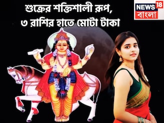১ বছরে দুরন্ত ছন্দে শুক্র! ৩ রাশি সোনায় সোহাগা, বিরাট টাকা অঢেল সুখ, বিলাসিতা আগামী ৬০দিন