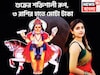 ১ বছরে দুরন্ত ছন্দে শুক্র! ৩ রাশি সোনায় সোহাগা, বিরাট টাকা অঢেল সুখ, বিলাসিতা আগামী ৬০দিন