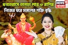ধনতেরাস থেকে বিশাল শক্তি মঙ্গলের! এক মুহূর্তেই ভাগ্যের উদয়, ৩ রাশির আচ্ছে দিন