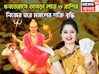 ধনতেরাস থেকে বিশাল শক্তি মঙ্গলের! এক মুহূর্তেই ভাগ্যের উদয়, ৩ রাশির আচ্ছে দিন