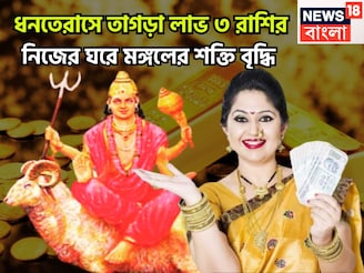 ধনতেরাস থেকে বিশাল শক্তি মঙ্গলের! এক মুহূর্তেই ভাগ্যের উদয়, ৩ রাশির আচ্ছে দিন