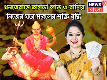 ধনতেরাস থেকে বিশাল শক্তি মঙ্গলের! এক মুহূর্তেই ভাগ্যের উদয়, ৩ রাশির আচ্ছে দিন