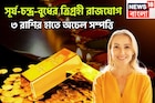 সূর্য-চন্দ্র-বুধের শক্তি তুলকালাম! ত্রিগ্রহী রাজযোগে মুঠো মুঠো টাকা, ৩ রাশির কপালে বিশাল