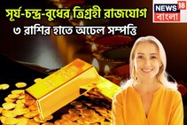 সূর্য-চন্দ্র-বুধের শক্তি তুলকালাম! ত্রিগ্রহী রাজযোগে মুঠো মুঠো টাকা, ৩ রাশির কপালে বিশাল