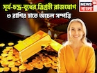 সূর্য-চন্দ্র-বুধের শক্তি তুলকালাম! ত্রিগ্রহী রাজযোগে মুঠো মুঠো টাকা, ৩ রাশির কপালে বিশাল